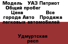  › Модель ­ УАЗ Патриот › Общий пробег ­ 26 000 › Цена ­ 580 000 - Все города Авто » Продажа легковых автомобилей   . Удмуртская респ.,Ижевск г.
